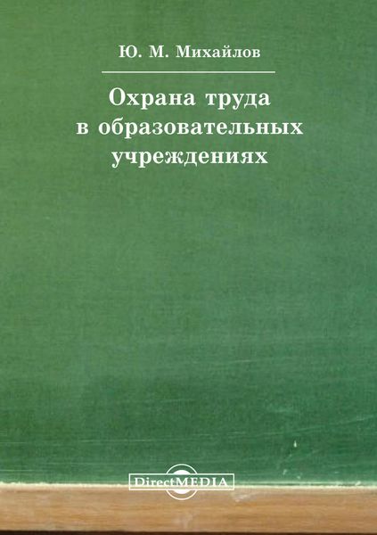 Обложка книги «Охрана труда в образовательных учреждениях»