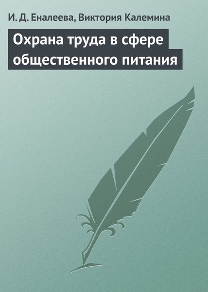 Обложка книги  «Охрана труда в сфере общественного питания»