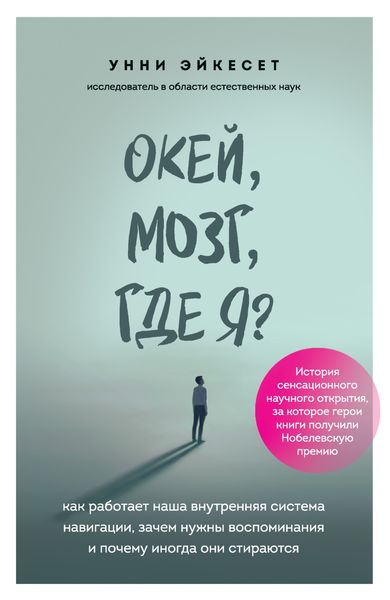 Обложка книги  «Окей, мозг, где я? Как работает наша внутренняя система навигации, зачем нужны воспоминания и почему иногда они стираются»