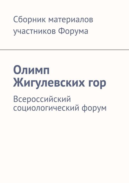 Обложка книги  «Олимп Жигулевских гор. Всероссийский социологический форум»