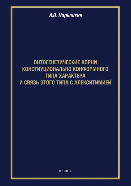 Обложка книги  «Онтогенетические корни конституционально конформного типа характера и связь этого типа с алекситимией»