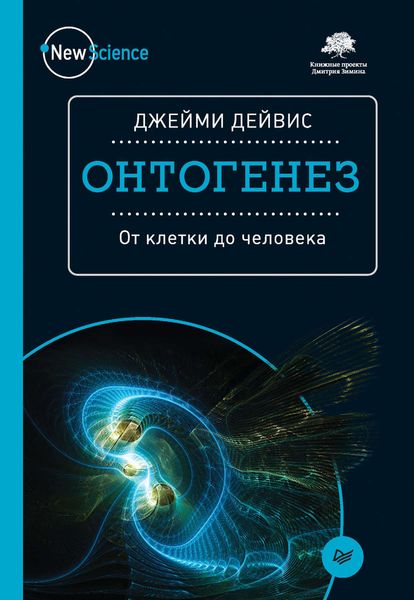 Обложка книги  «Онтогенез. От клетки до человека»