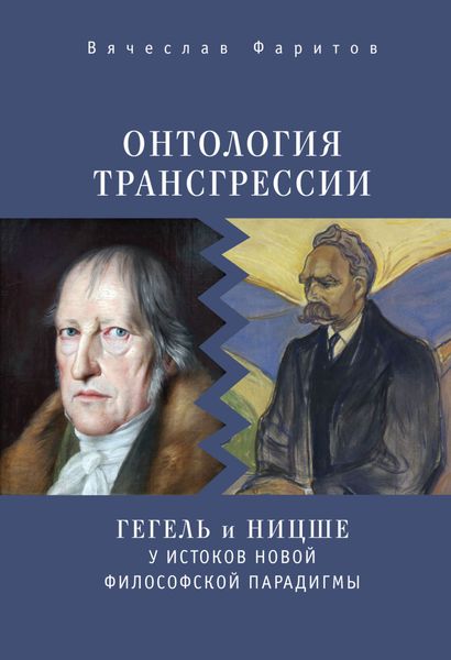 Обложка книги  «Онтология трансгрессии. Г. В. Ф. Гегель и Ф. Ницше у истоков новой философской парадигмы (из истории метафизических учений)»