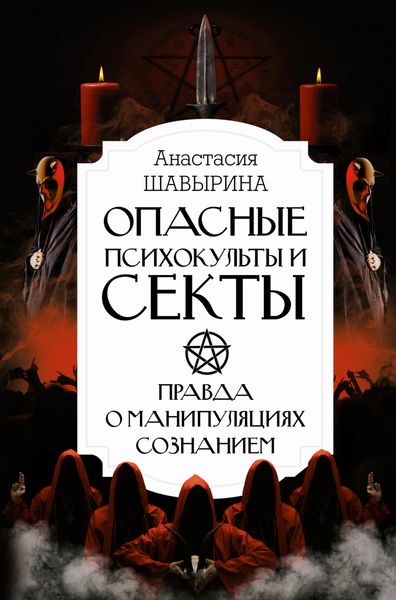Обложка книги  «Опасные психокульты и секты. Правда о манипуляциях сознанием»