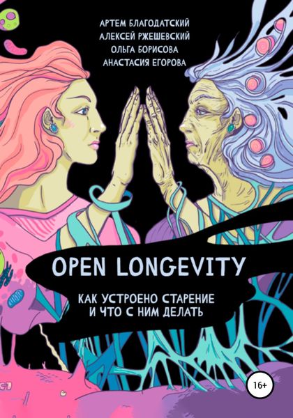 Обложка книги  «Open Longevity. Как устроено старение и что с этим делать»
