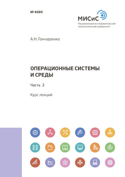 Обложка книги  «Операционные системы и среды. Часть 2»