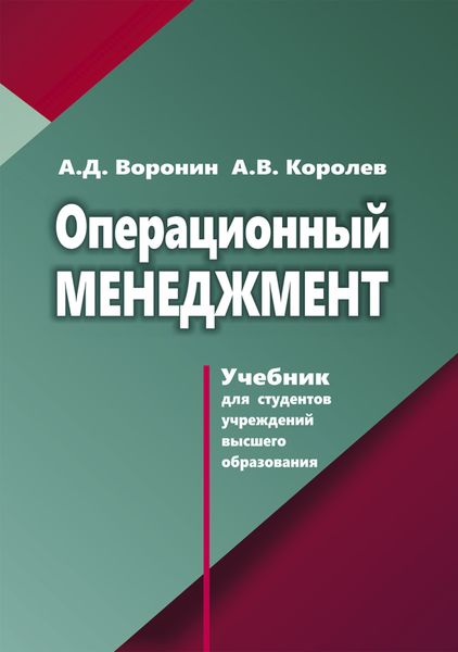 Обложка книги  «Операционный менеджмент»