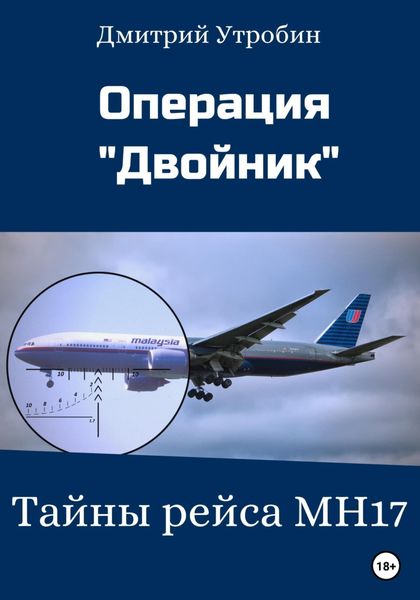 Обложка книги «Операция Двойник – Тайны рейса МН17»