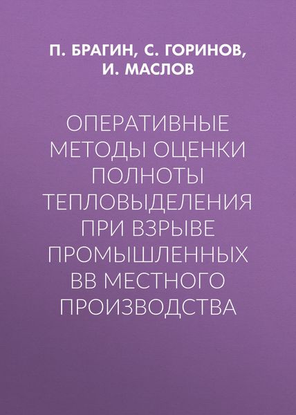 Обложка книги  «Оперативные методы оценки полноты тепловыделения при взрыве промышленных ВВ местного производства»