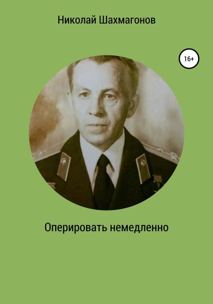 Обложка книги  «Оперировать немедленно»