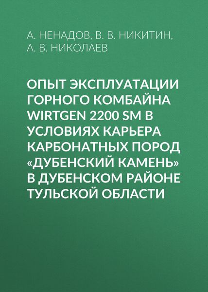 Обложка книги  «Опыт эксплуатации горного комбайна Wirtgen 2200 SM в условиях карьера карбонатных пород «Дубенский камень» в Дубенском районе Тульской области»