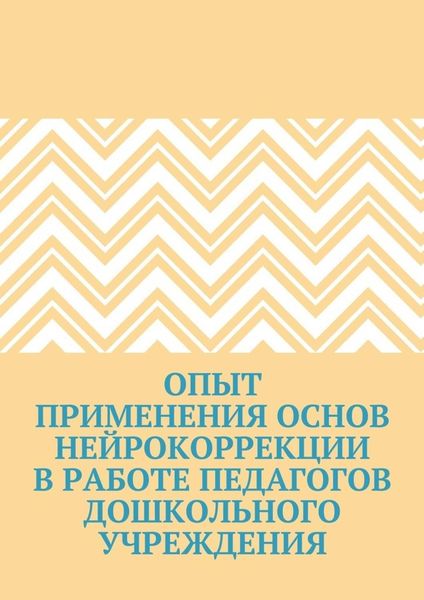 Обложка книги  «Опыт применения основ нейрокоррекции в работе педагогов дошкольного учреждения»