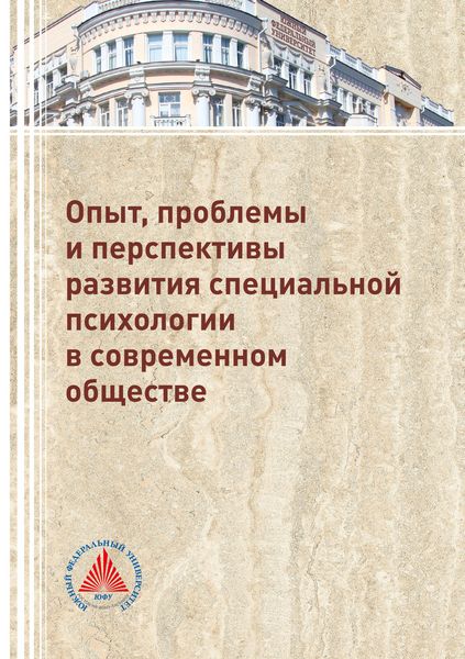 Обложка книги  «Опыт, проблемы и перспективы развития специальной психологии в современном обществе»
