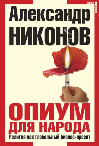 Обложка книги  «Опиум для народа. Религия как глобальный бизнес-проект»
