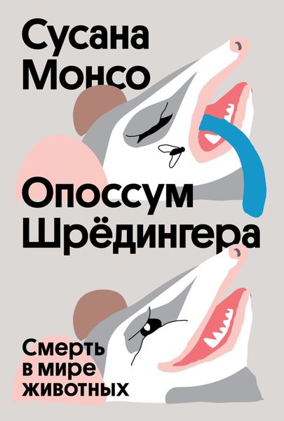 Обложка книги  «Опоссум Шрёдингера. Смерть в мире животных»