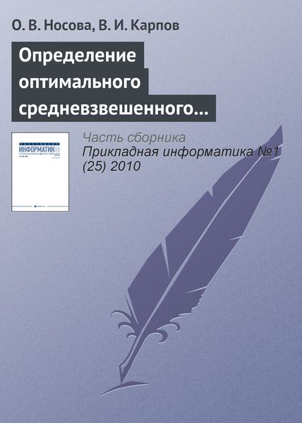 Обложка книги  «Определение оптимального средневзвешенного размера комиссионного вознаграждения при страховании рисков объектов АПК»