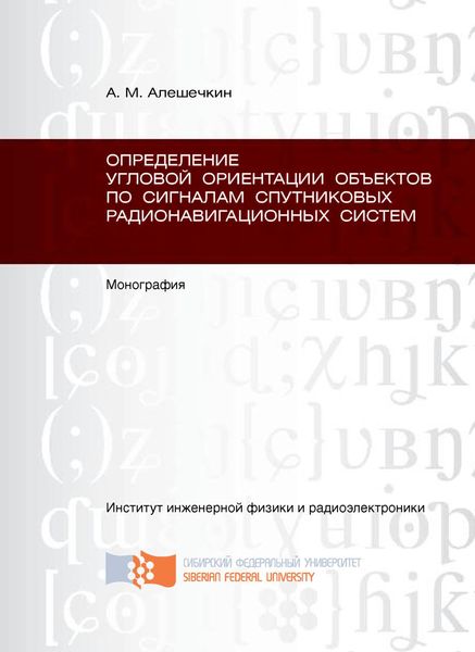 Обложка книги  «Определение угловой ориентации объектов по сигналам спутниковых радионавигационных систем»