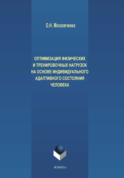Обложка книги  «Оптимизация физических и тренировочных нагрузок на основе индивидуального адаптивного состояния человека»