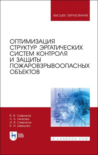 Обложка книги  «Оптимизация структур эргатических систем контроля и защиты пожаровзрывоопасных объектов»