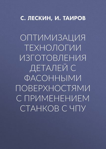 Обложка книги  «Оптимизация технологии изготовления деталей с фасонными поверхностями с применением станков с ЧПУ»