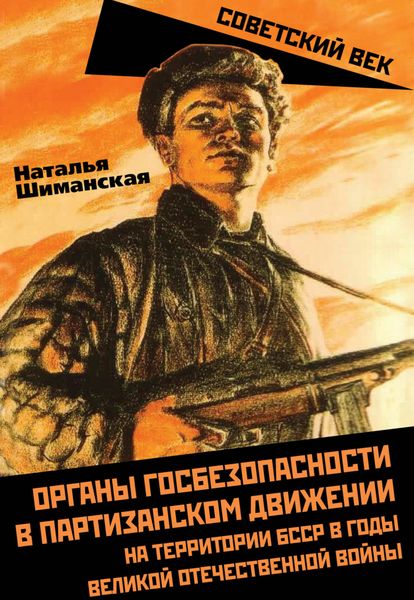Обложка книги  «Органы госбезопасности в партизанском движении на территории БССР в годы Великой Отечественной войны»