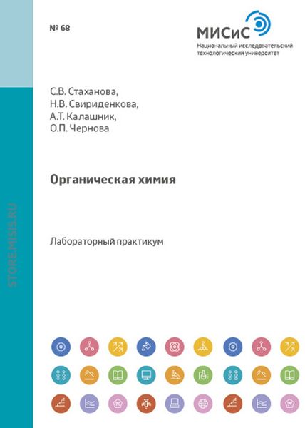 Обложка книги  «Органическая химия»