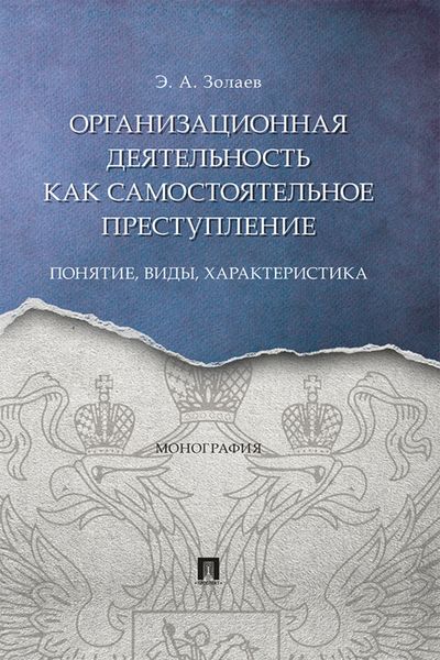 Обложка книги  «Организационная деятельность как самостоятельное преступление: понятие, виды, характеристика»