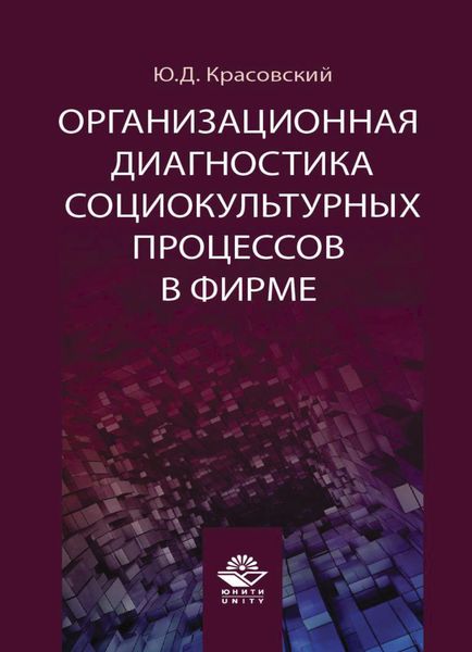 Обложка книги  «Организационная диагностика социокультурных процессов в фирме»