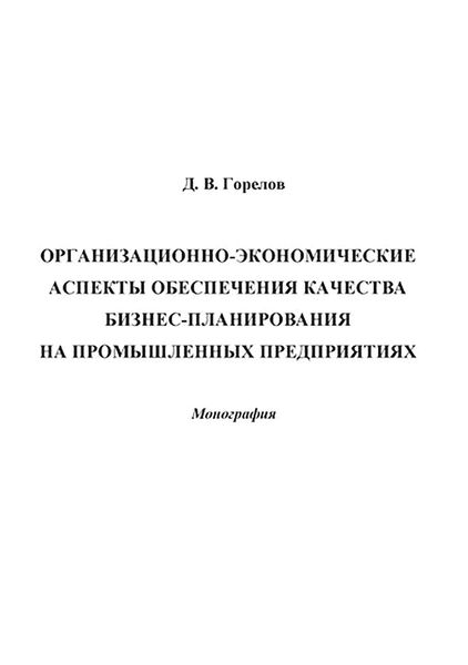 Обложка книги  «Организационно-экономические аспекты обеспечения качества бизнес-планирования на промышленных предприятиях»
