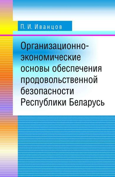 Обложка книги  «Организационно-экономические основы обеспечения продовольственной безопасности Республики Беларусь»