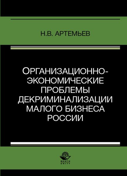 Обложка книги  «Организационно-экономические проблемы декриминализации малого бизнеса России»