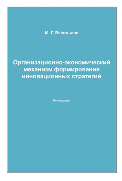 Обложка книги  «Организационно-экономический механизм формирования инновационных стратегий»