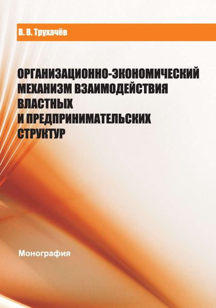 Обложка книги  «Организационно-экономический механизм взаимодействия властных и предпринимательских структур»