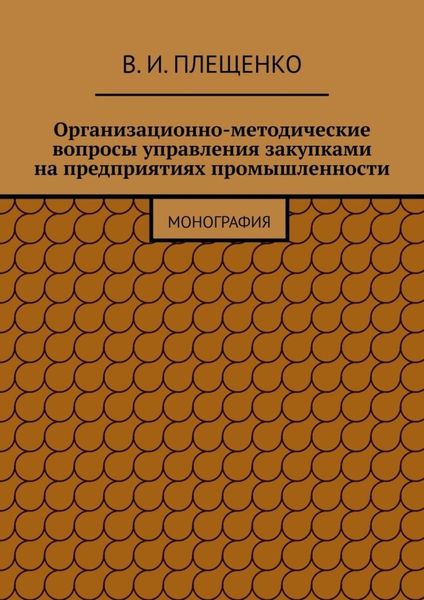 Обложка книги  «Организационно-методические вопросы управления закупками на предприятиях промышленности. Монография»