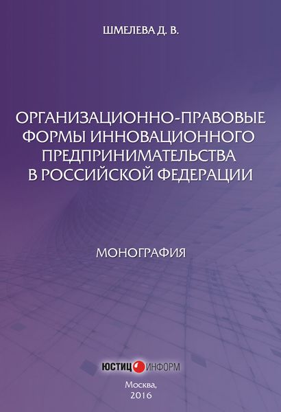 Обложка книги  «Организационно-правовые формы инновационного предпринимательства в Российской Федерации»