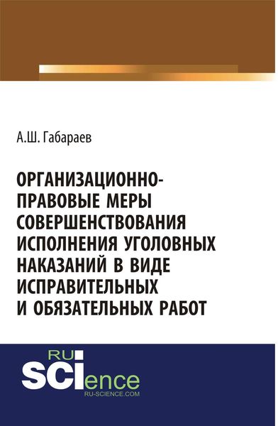 Обложка книги  «Организационно-правовые меры совершенствования исполнения уголовных наказаний в виде исправительных и обязательных работ»