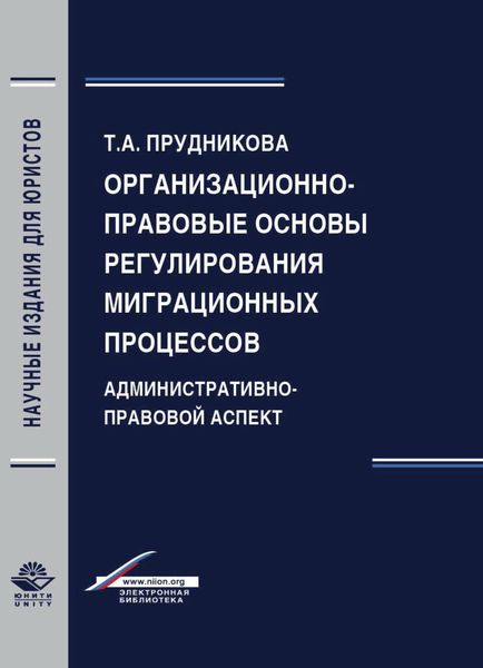 Обложка книги  «Организационно-правовые основы регулирования миграционных процессов. Административно-правовой аспект»