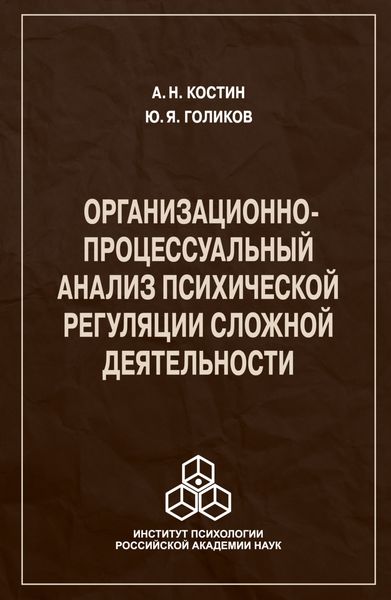 Обложка книги  «Организационно-процессуальный анализ психической регуляции сложной деятельности»