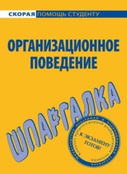 Обложка книги  «Организационное поведение. Шпаргалка»