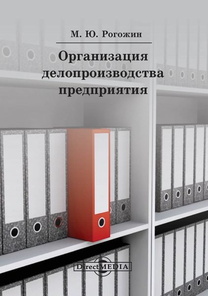 Обложка книги  «Организация делопроизводства предприятия»