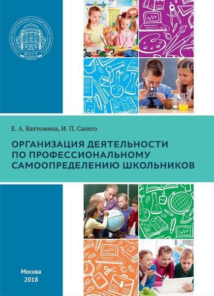 Обложка книги  «Организация деятельности по профессиональному самоопределению школьников»