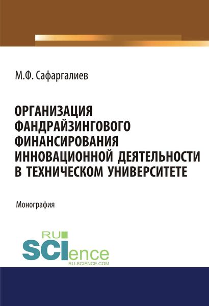 Обложка книги  «Организация фандрайзингового финансирования инновационной деятельности в техническом университете»