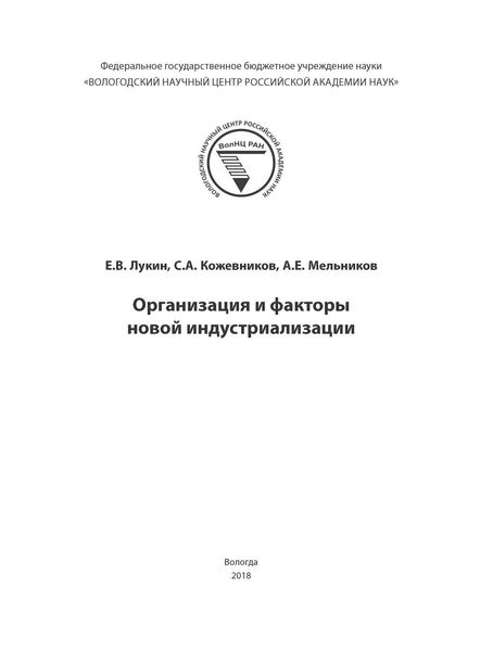 Обложка книги  «Организация и факторы новой индустриализации»