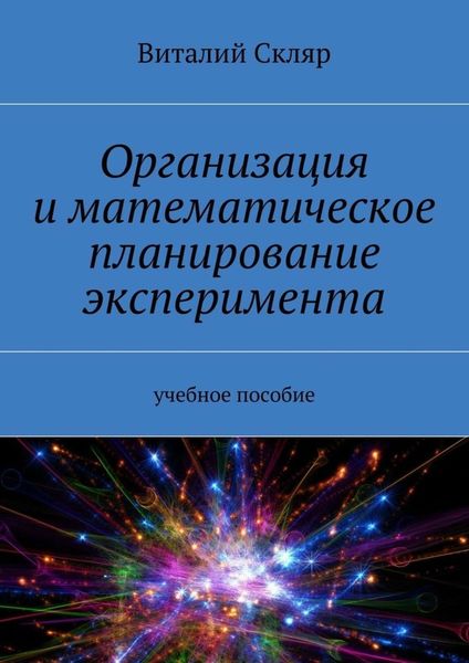 Обложка книги  «Организация и математическое планирование эксперимента. Учебное пособие»