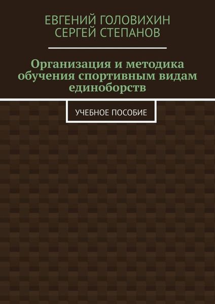 Обложка книги  «Организация и методика обучения спортивным видам единоборств. Учебное пособие»