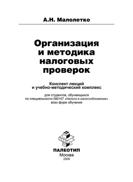 Обложка книги  «Организация и проведение налоговых проверок»