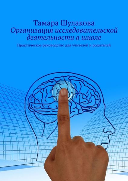 Обложка книги  «Организация исследовательской деятельности в школе. Практическое руководство для учителей и родителей»