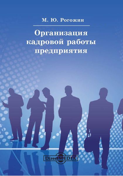 Обложка книги  «Организация кадровой работы предприятия»