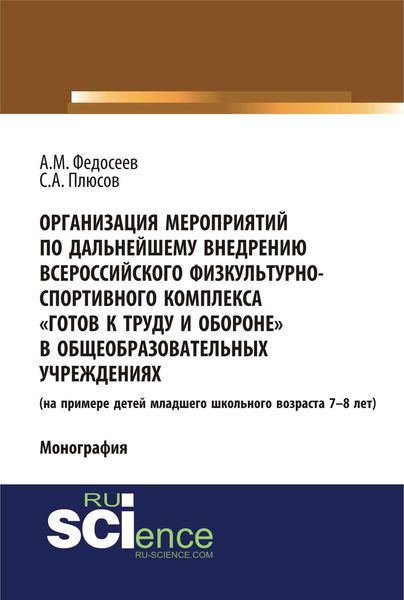 Обложка книги  «Организация мероприятий по дальнейшему внедрению всероссийского физкультурно-спортивного комплекса «Готов к труду и обороне» в общеобразовательных учреждениях. (на примере детей младшего школьного возраста 7–8 лет)»
