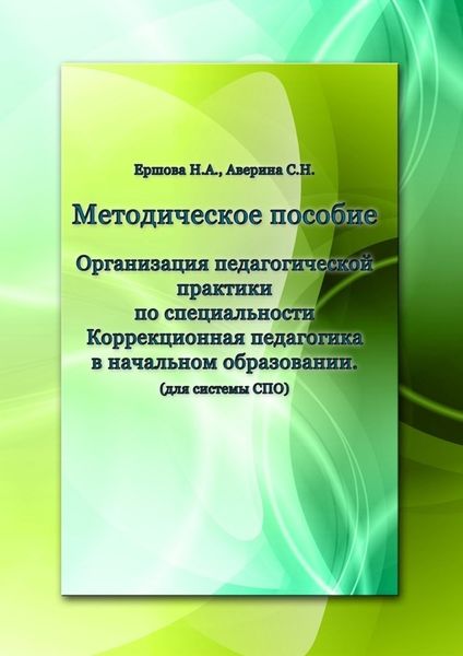 Обложка книги  «Организация педагогической практики по специальности «Коррекционная педагогика в начальном образовании». Методическое пособие»